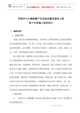 济南市中大槐树棚户区改造安置房建设工程施工组织设计