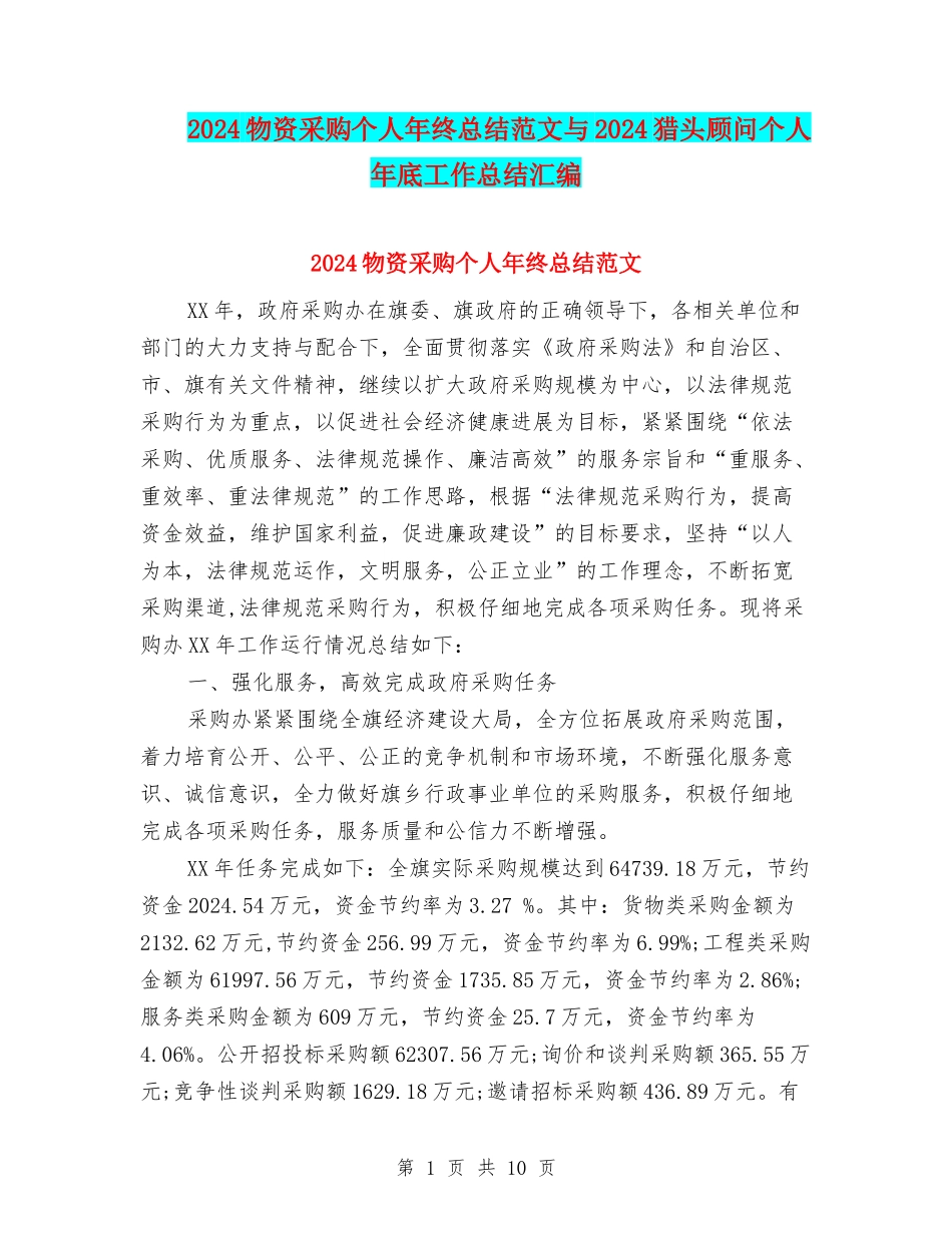 2024物资采购个人年终总结范文与2024猎头顾问个人年底工作总结汇编_第1页
