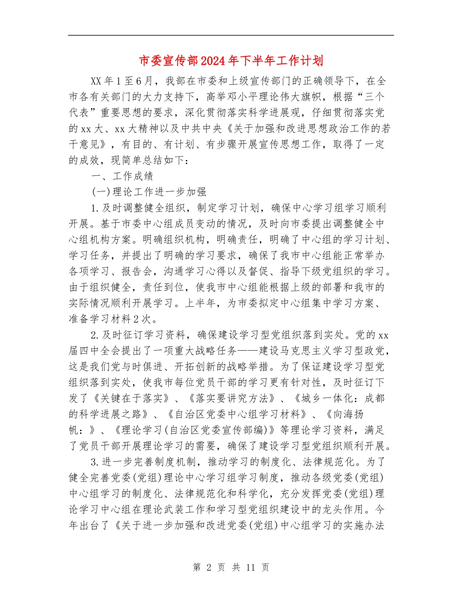 市委宣传部2024年下半年工作计划_第2页