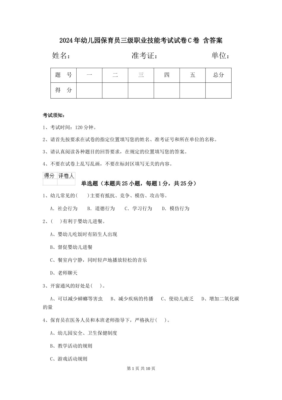 2024年幼儿园保育员三级职业技能考试试卷C卷-含答案_第1页