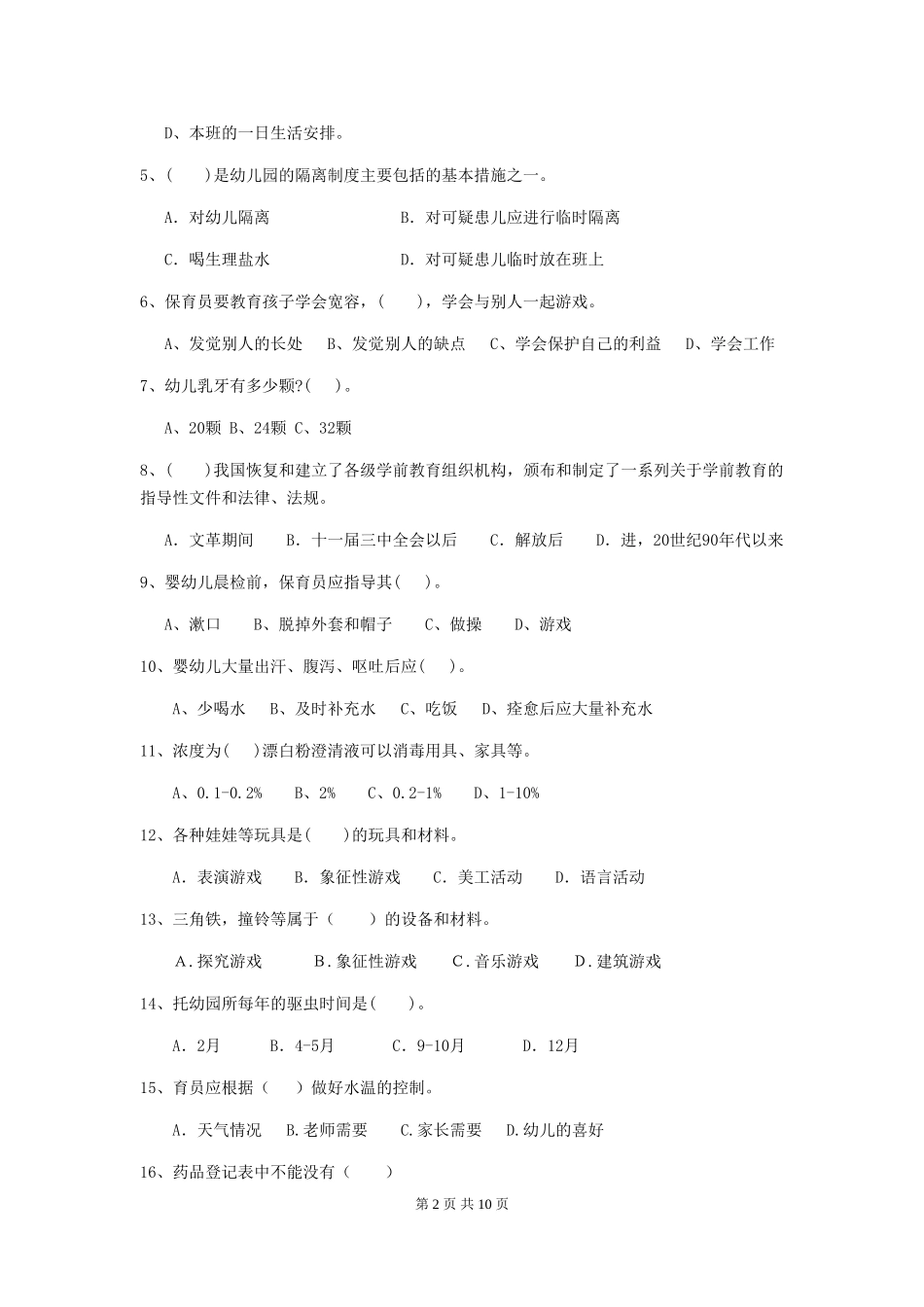 2024年幼儿园保育员三级职业技能考试试卷C卷-含答案_第2页