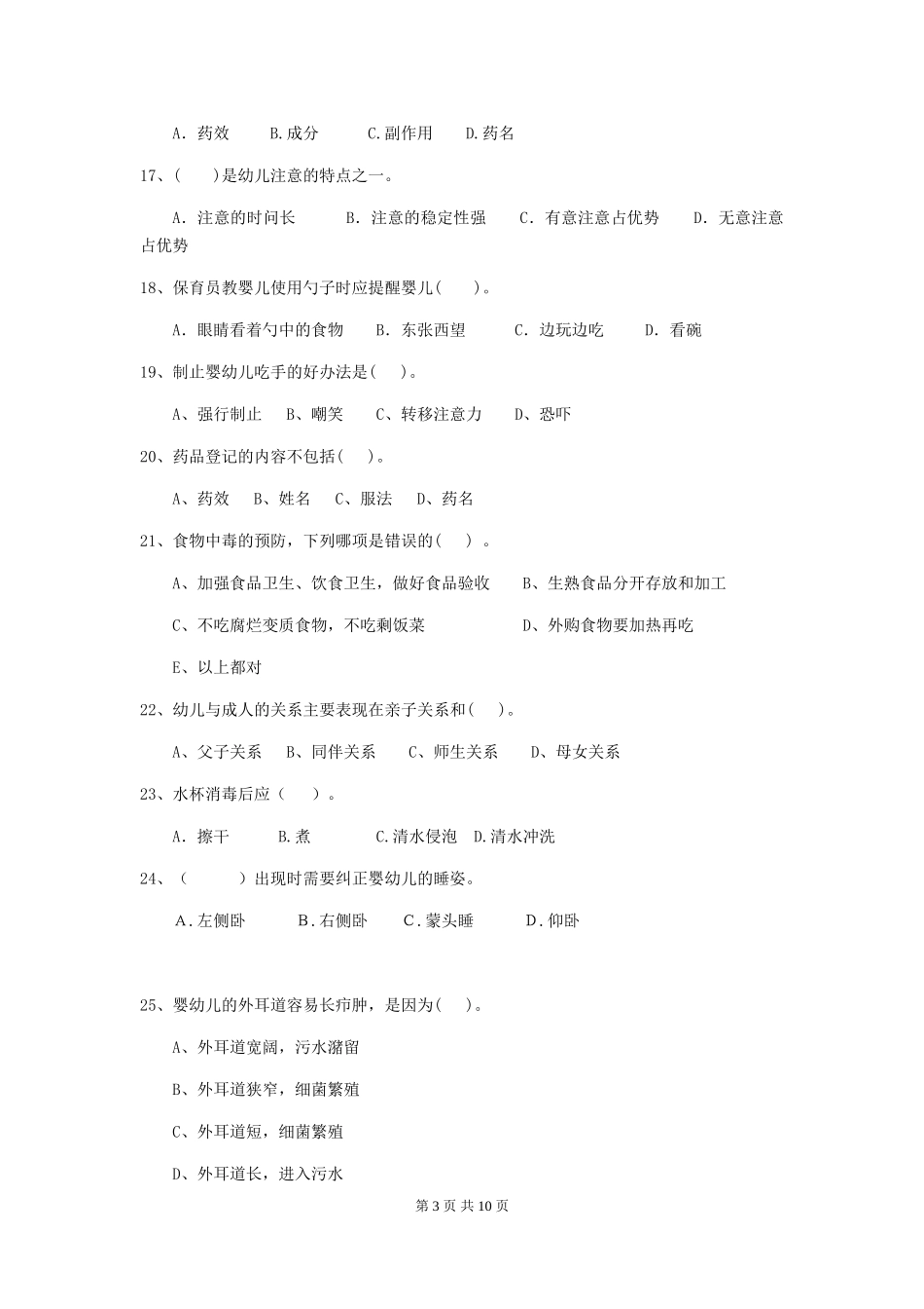 2024年幼儿园保育员三级职业技能考试试卷C卷-含答案_第3页