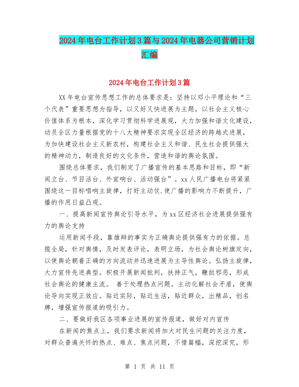 2024年电台工作计划3篇与2024年电器公司营销计划汇编_第1页