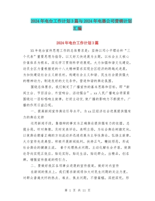 2024年电台工作计划3篇与2024年电器公司营销计划汇编