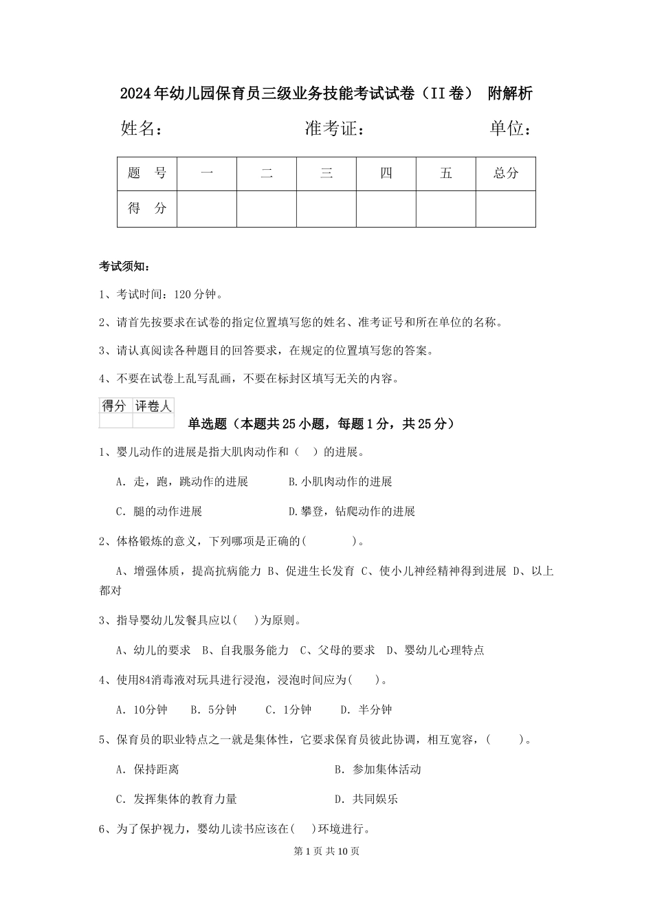2024年幼儿园保育员三级业务技能考试试卷(II卷)-附解析_第1页