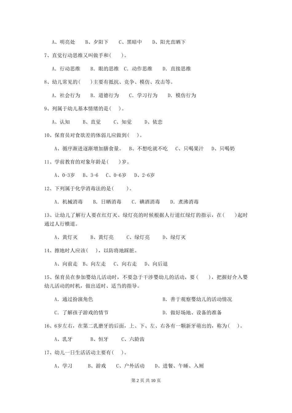 2024年幼儿园保育员三级业务技能考试试卷(II卷)-附解析_第2页