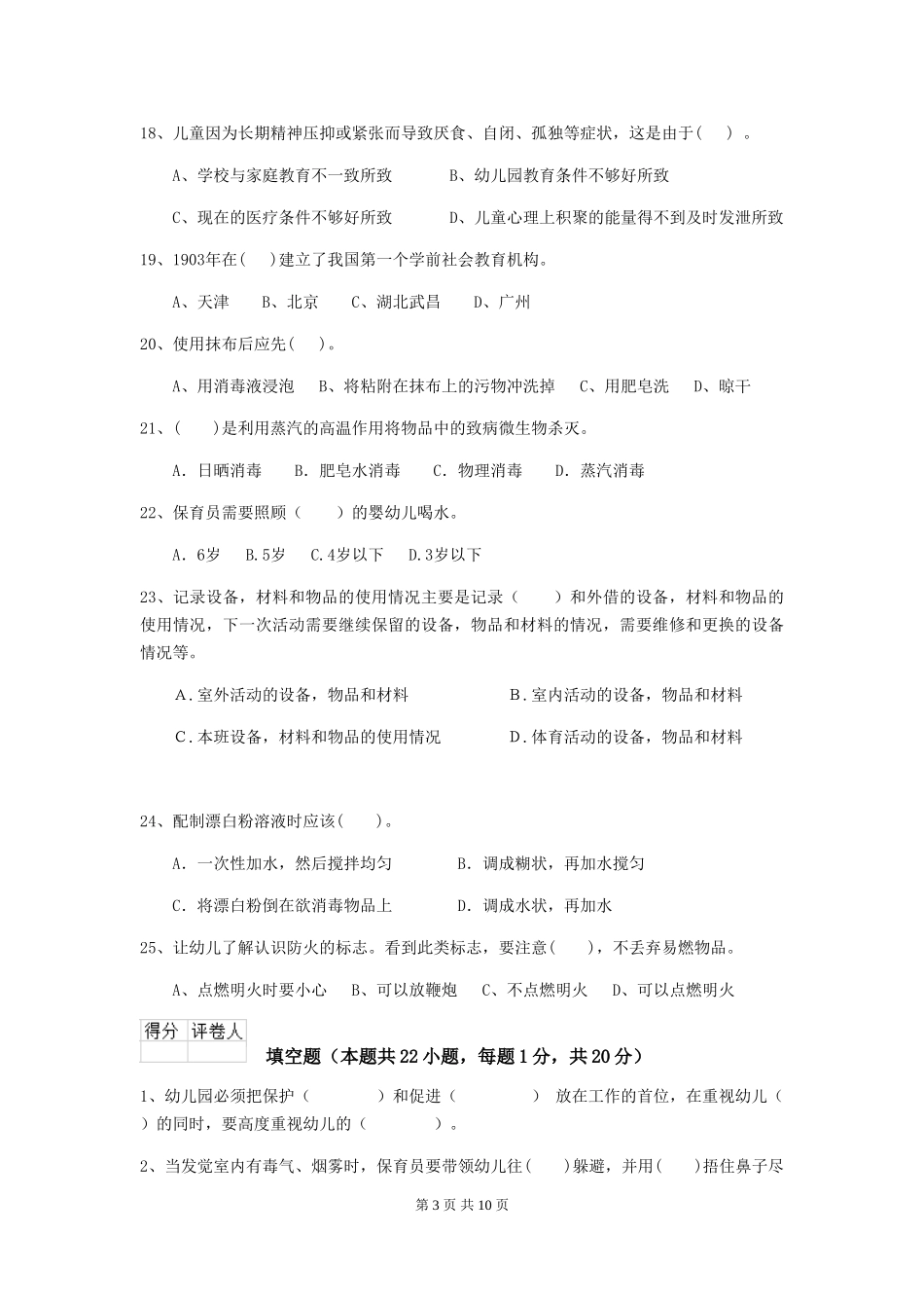 2024年幼儿园保育员三级业务技能考试试卷(II卷)-附解析_第3页