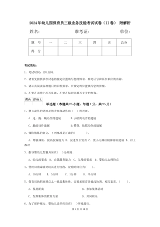 2024年幼儿园保育员三级业务技能考试试卷(II卷)-附解析