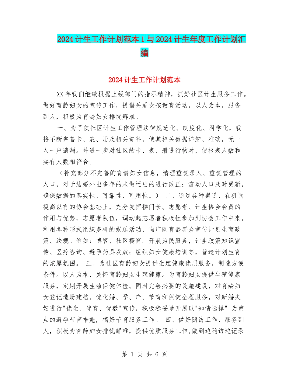 2024计生工作计划范本1与2024计生年度工作计划汇编_第1页