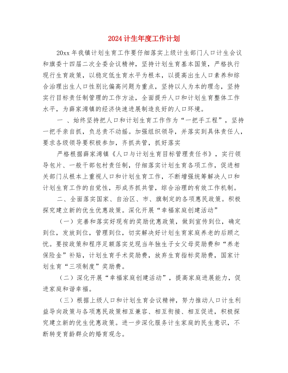 2024计生工作计划范本1与2024计生年度工作计划汇编_第3页