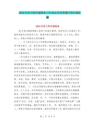 2024计生工作计划范本1与2024计生年度工作计划汇编