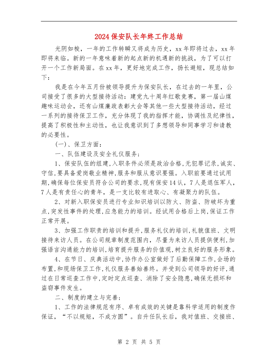 2018保安队长年终工作总结_第2页
