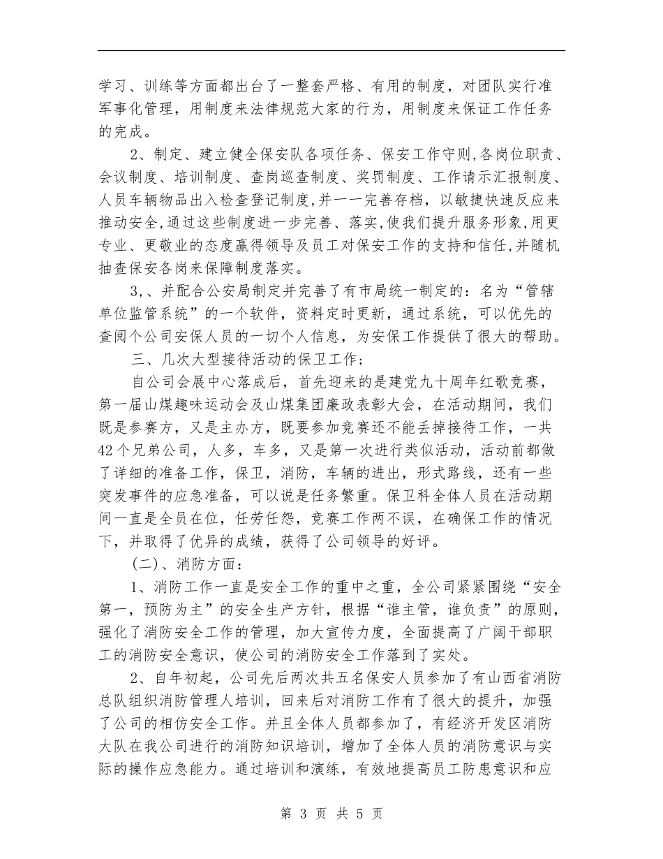 2018保安队长年终工作总结_第3页