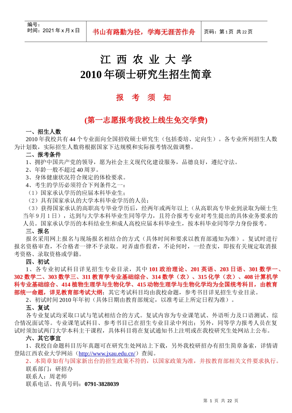 江西农业研究生招生_第1页