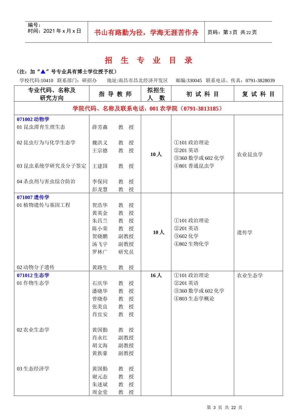 江西农业研究生招生_第3页