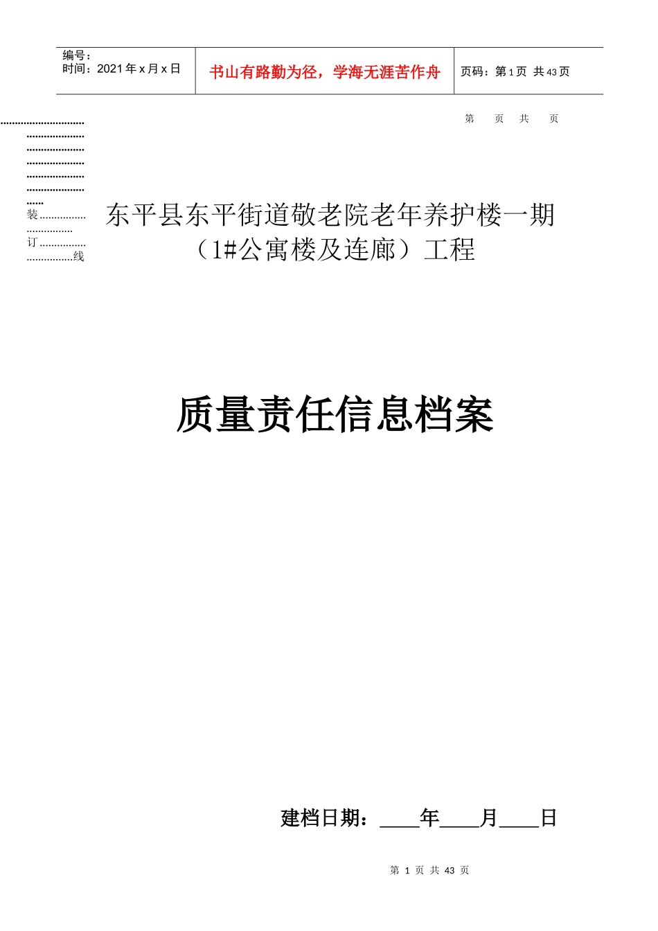 某公寓楼及连廊工程质量责任信息档案_第1页