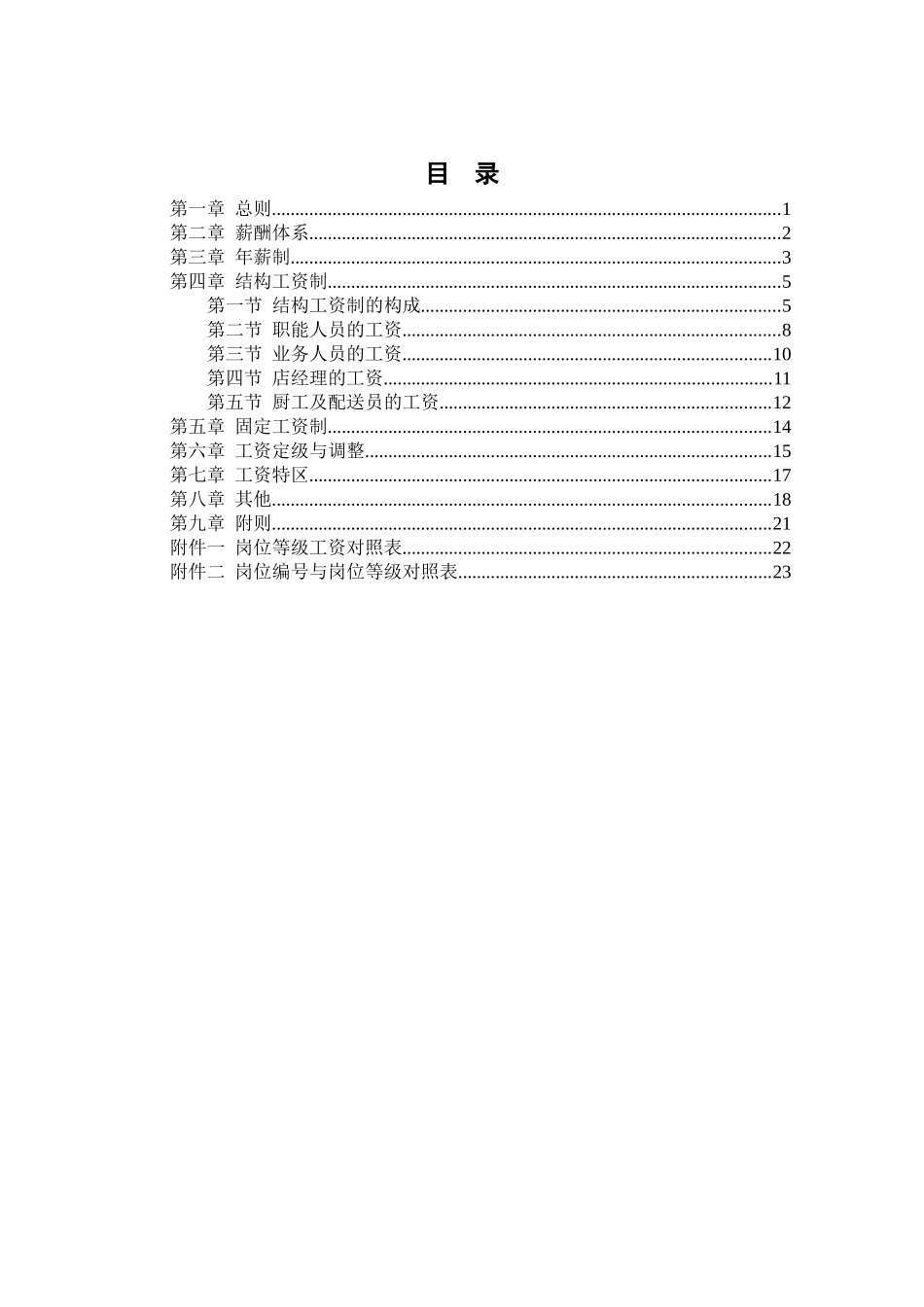 沙锅餐饮公司薪酬管理体系设计方案_第2页