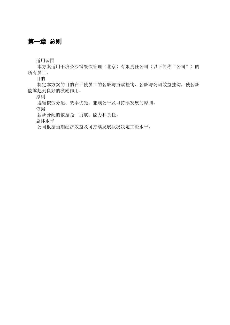 沙锅餐饮公司薪酬管理体系设计方案_第3页