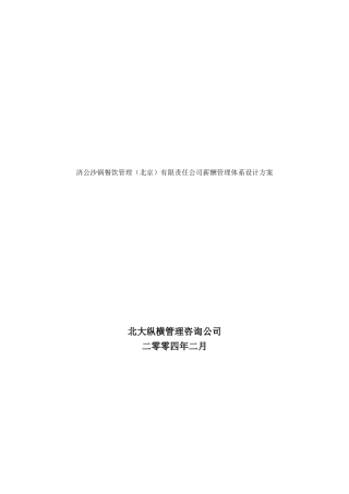 沙锅餐饮公司薪酬管理体系设计方案