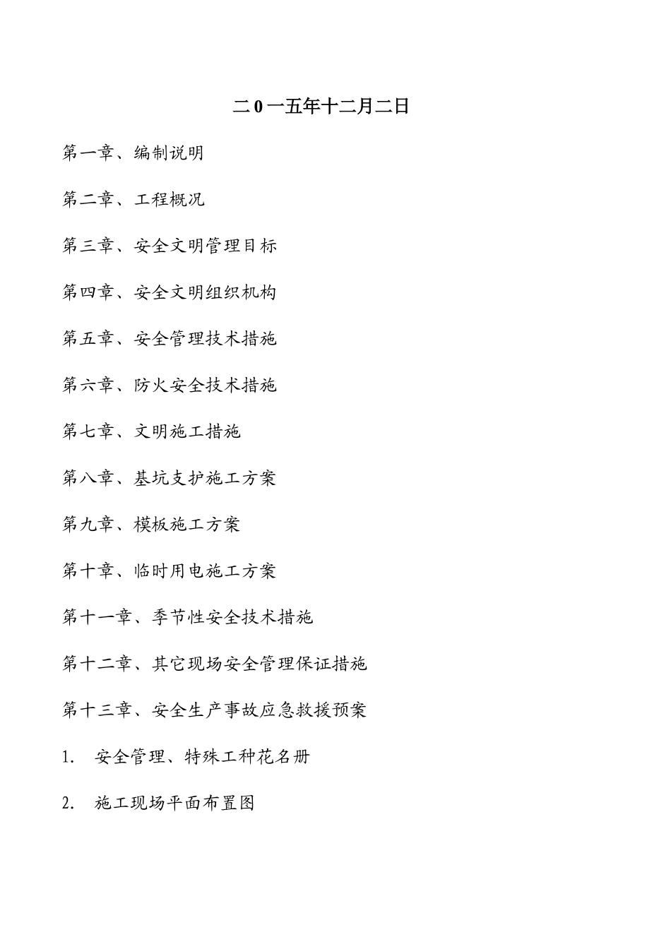 某地块安全文明施工组织设计_第2页