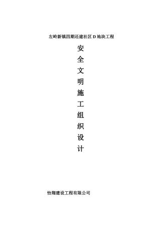 某地块安全文明施工组织设计