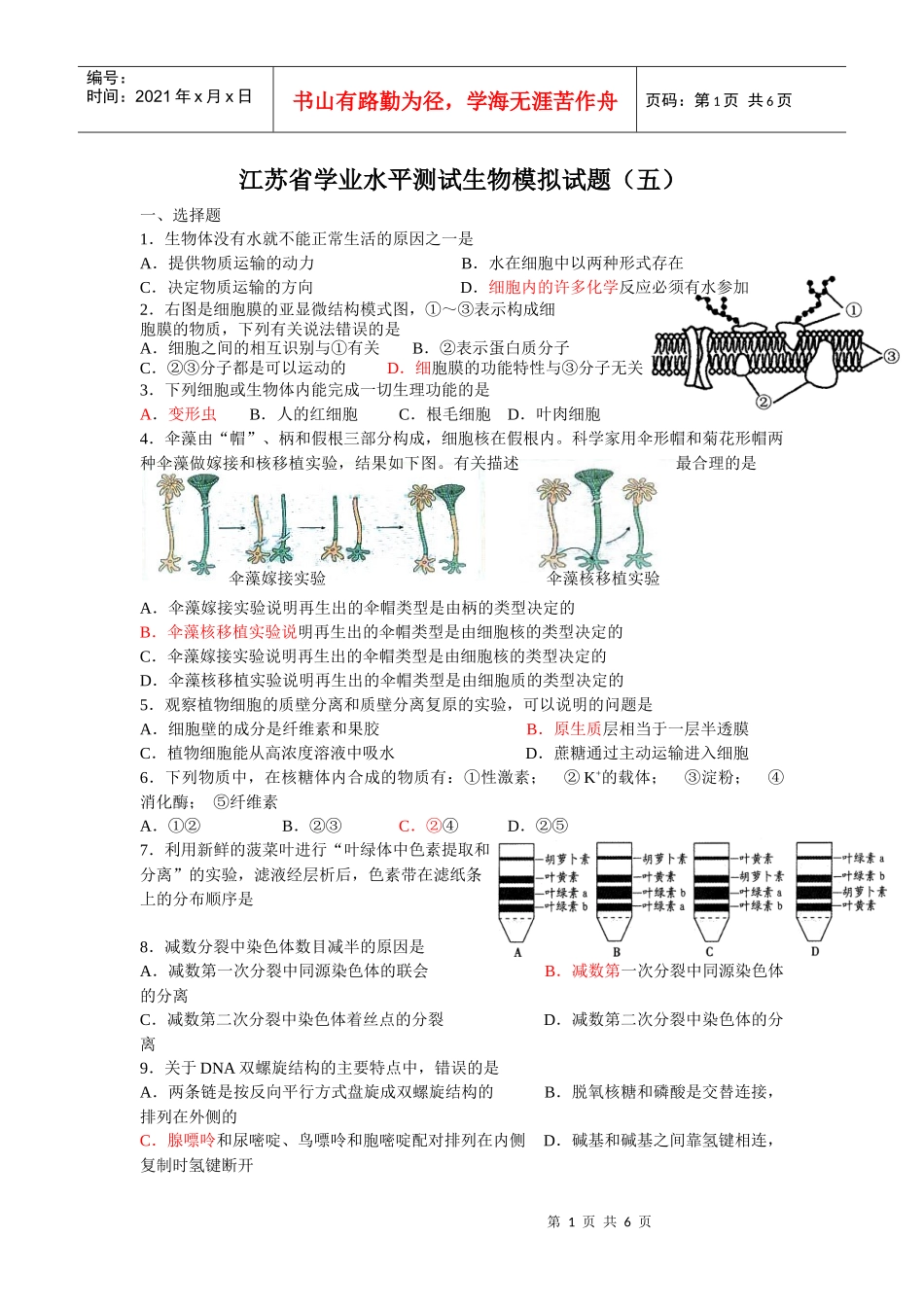 江苏省学业水平测试生物模拟试题(五)_第1页