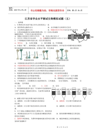 江苏省学业水平测试生物模拟试题(五)