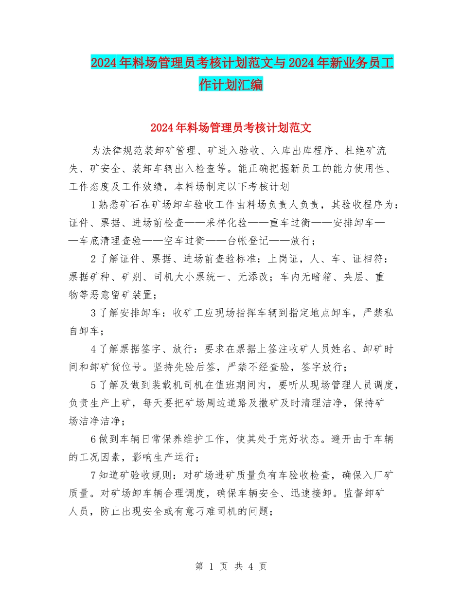 2024年料场管理员考核计划范文与2024年新业务员工作计划汇编.doc_第1页
