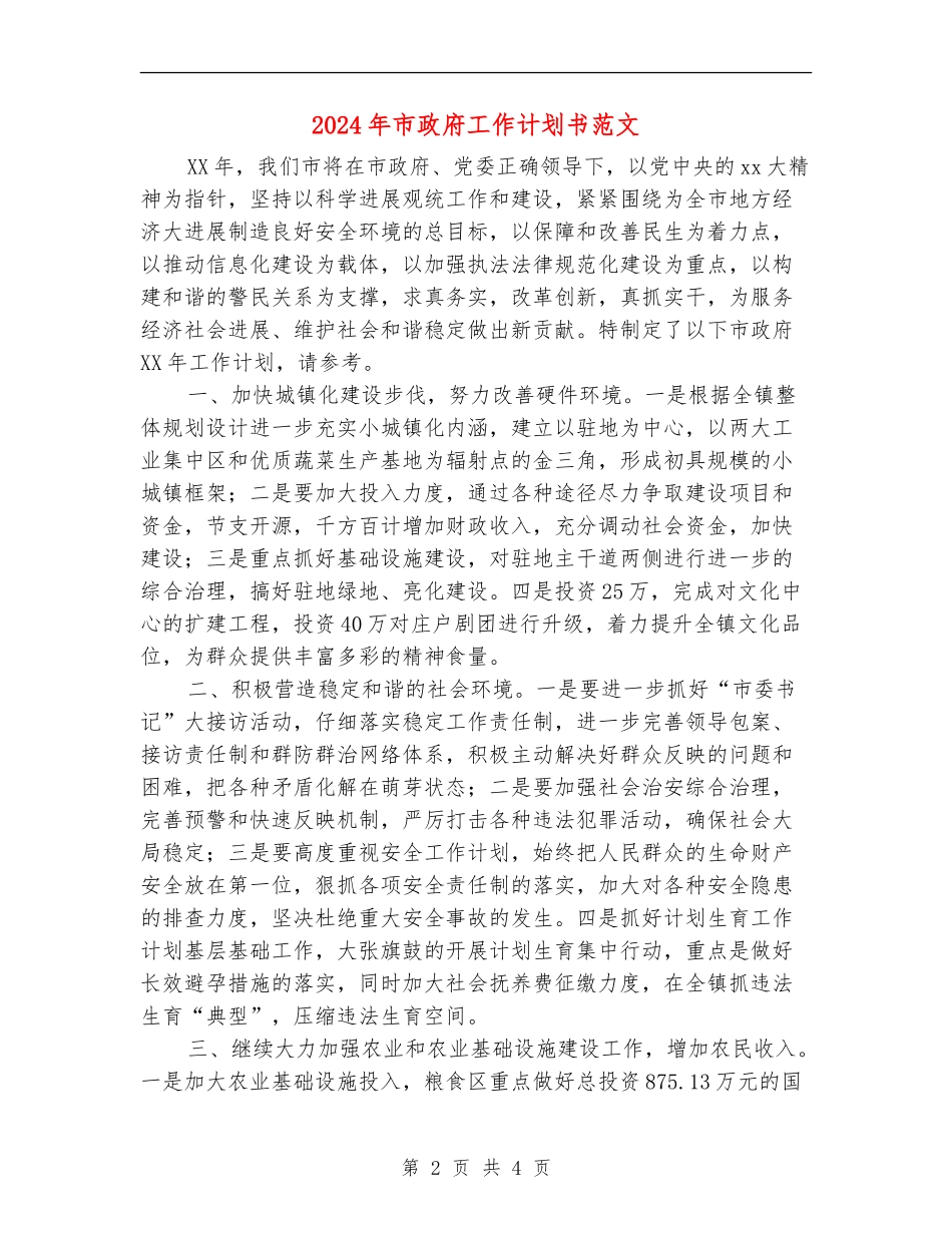 2024年市政府工作计划书范文_第2页