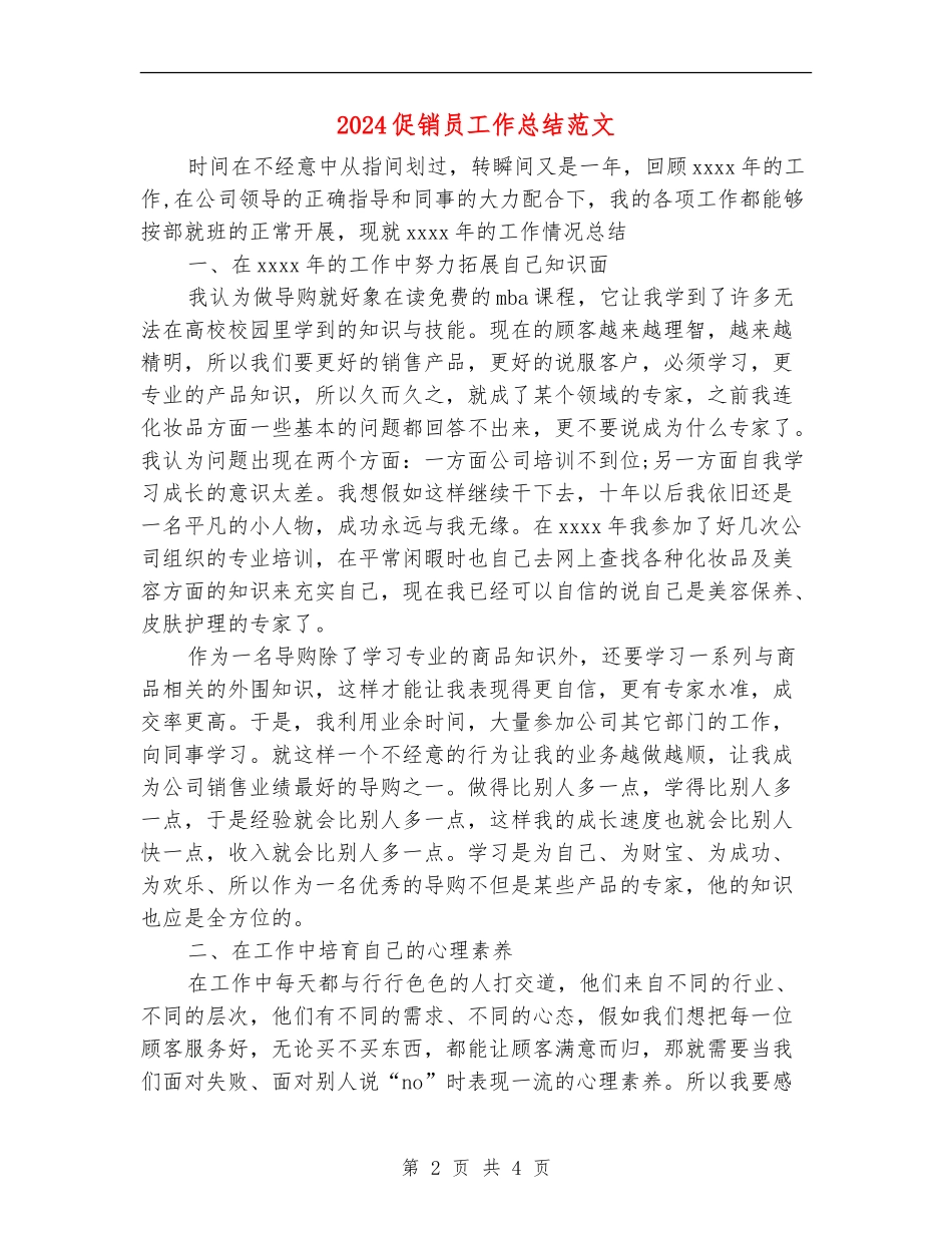 2024促销员工作总结范文_第2页