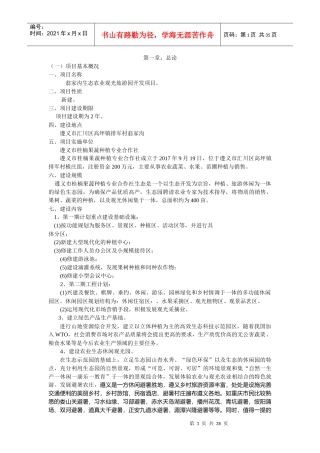 生态农业旅游休闲观光园项目可行性报告(范本)（DOC33页）