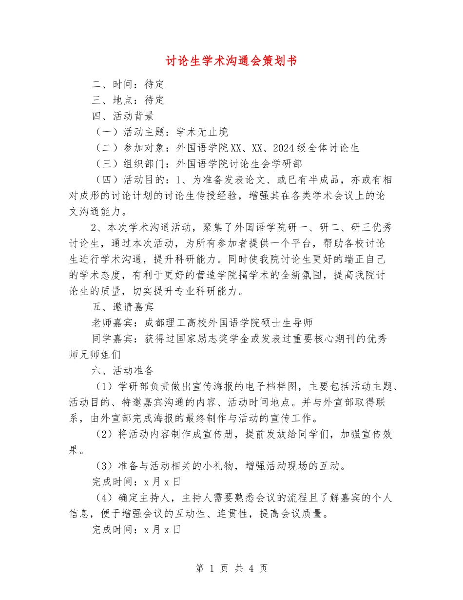 研究生学术交流会策划书_第1页