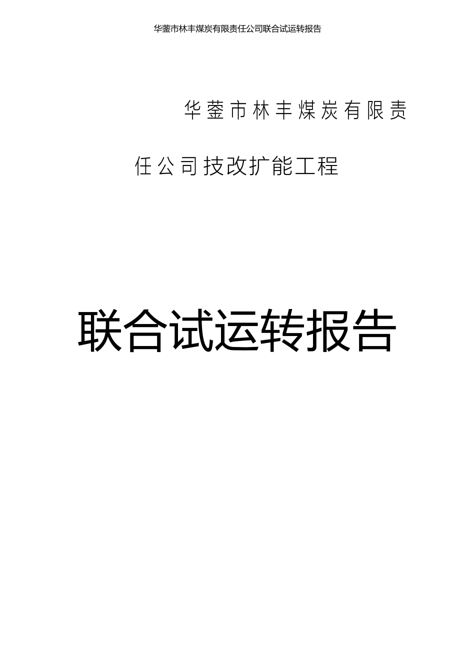 林丰煤矿联合试运转报告522定稿_第1页