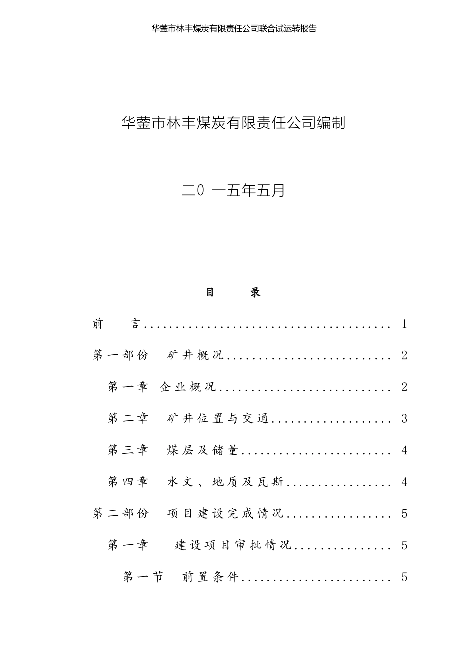 林丰煤矿联合试运转报告522定稿_第2页