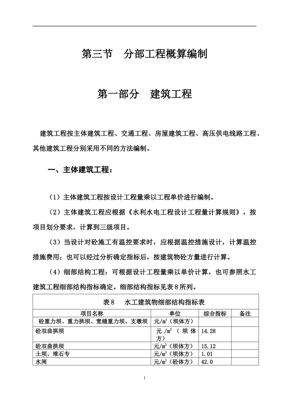 甘肃省水利水电工程设计概估算编制规定_第1页