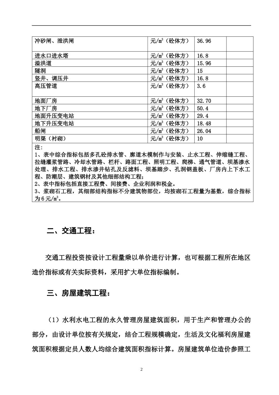 甘肃省水利水电工程设计概估算编制规定_第2页