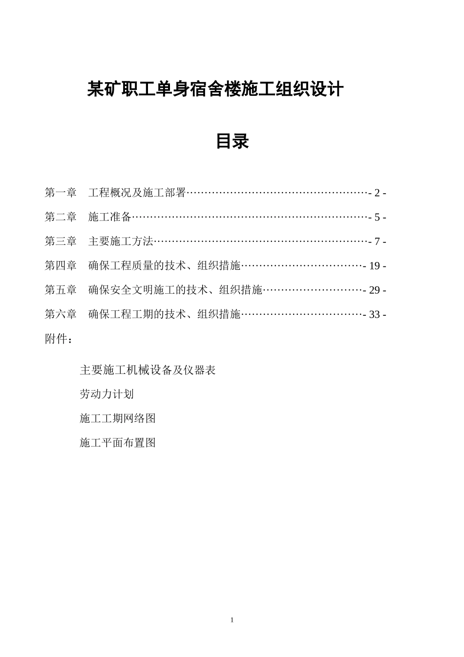 某矿职工单身宿舍楼工程施工组织设计概述_第1页