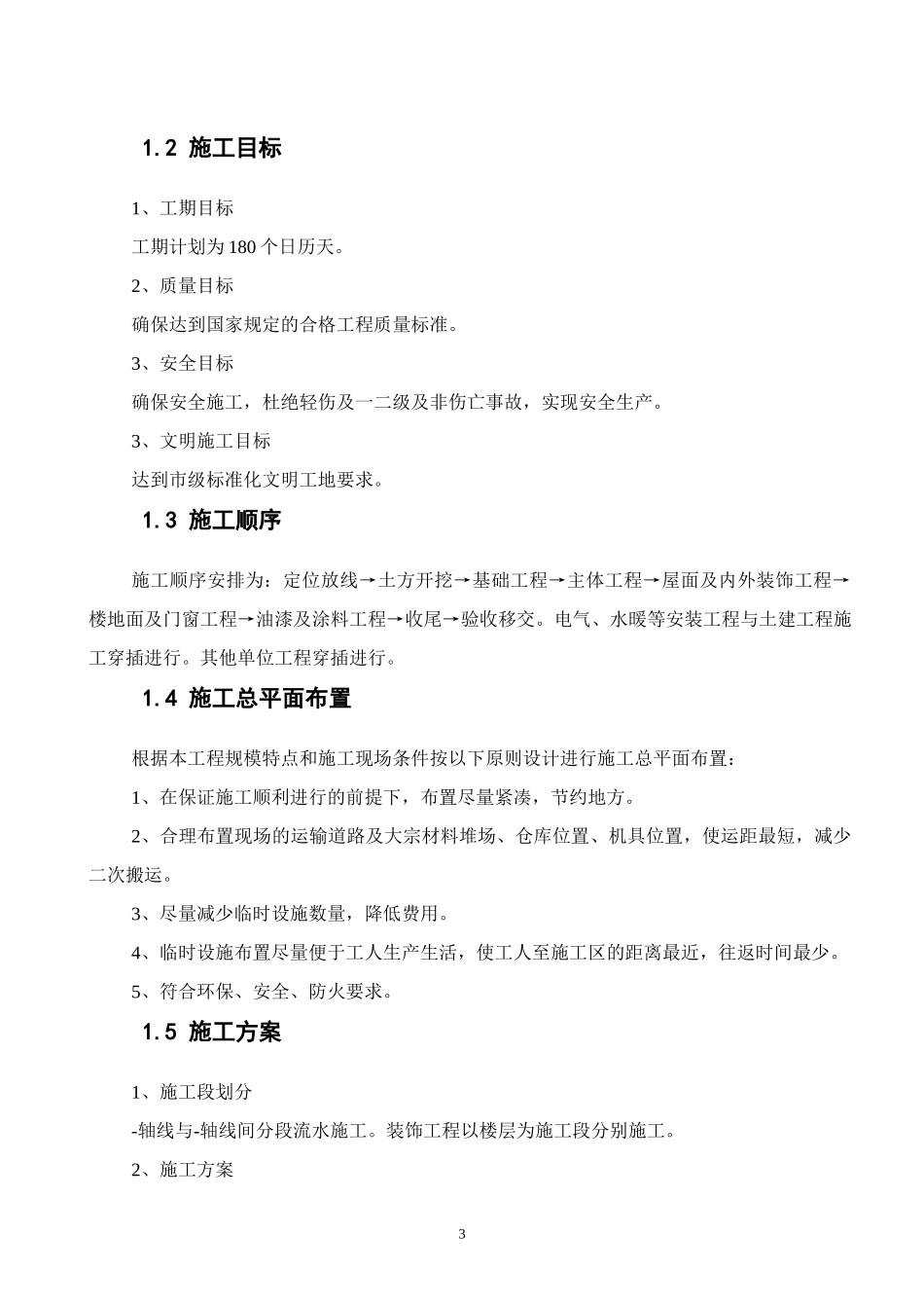 某矿职工单身宿舍楼工程施工组织设计概述_第3页