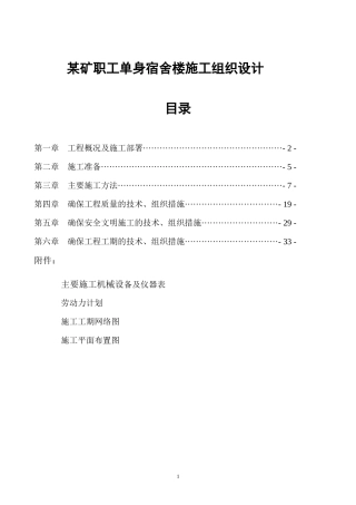 某矿职工单身宿舍楼工程施工组织设计概述