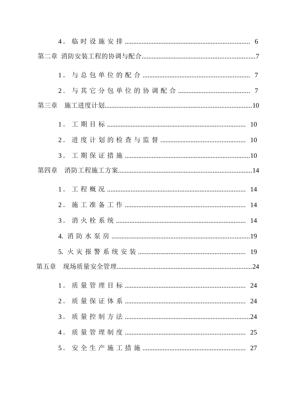 某有限公司消防安装工程施工组织设计(doc 47页)_第2页