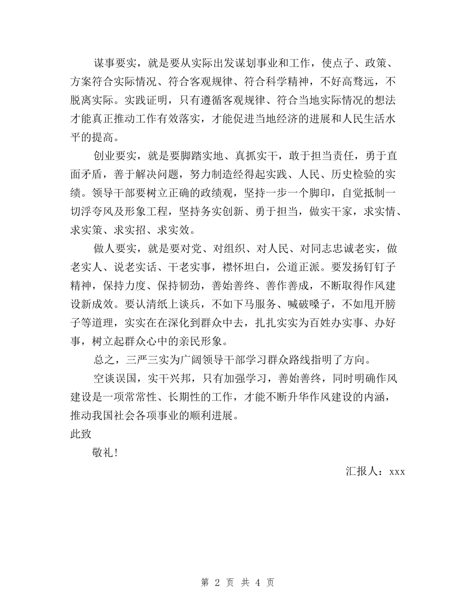 2024基层党员干部三严三实思想汇报范文与2024基层学习三严三实心得体会汇编_第2页