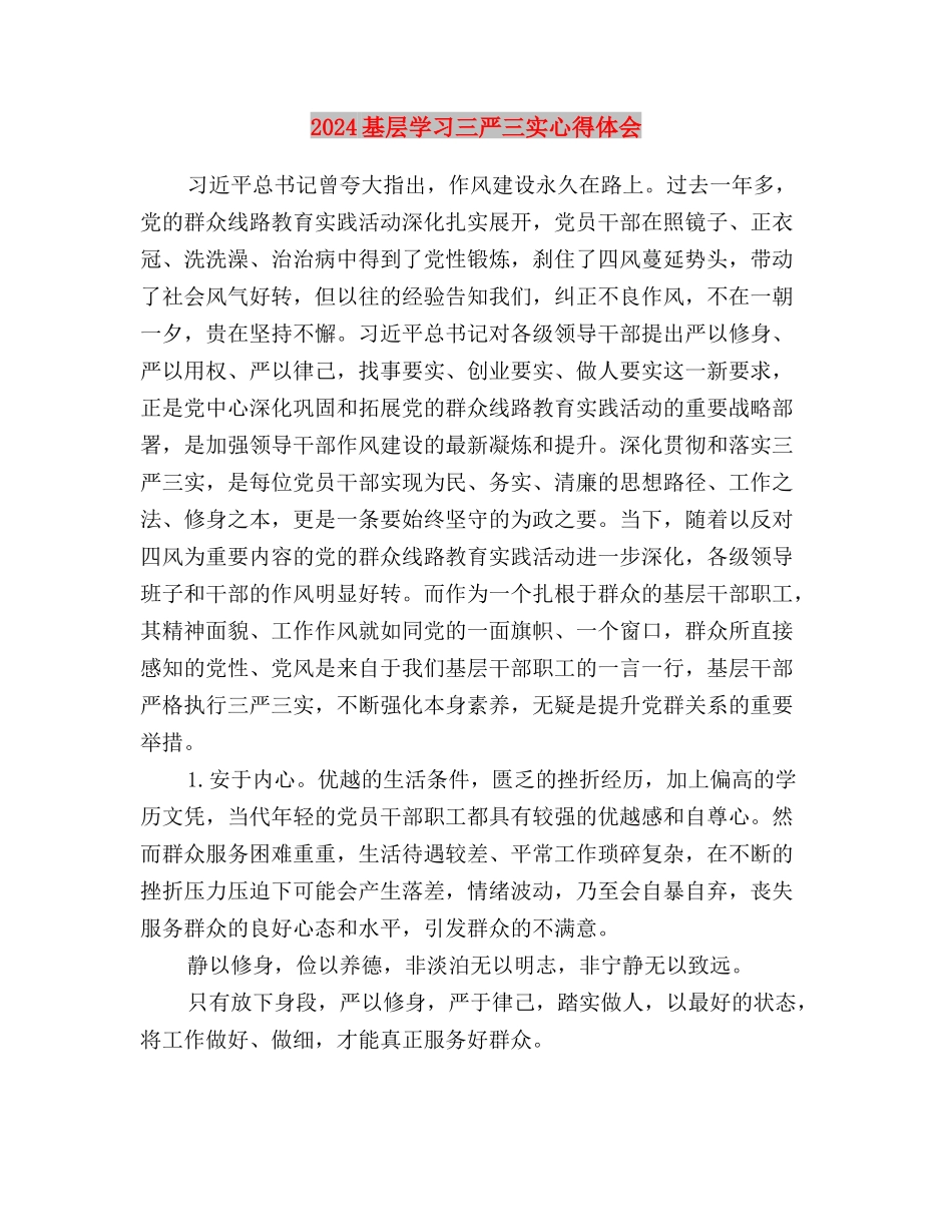 2024基层党员干部三严三实思想汇报范文与2024基层学习三严三实心得体会汇编_第3页