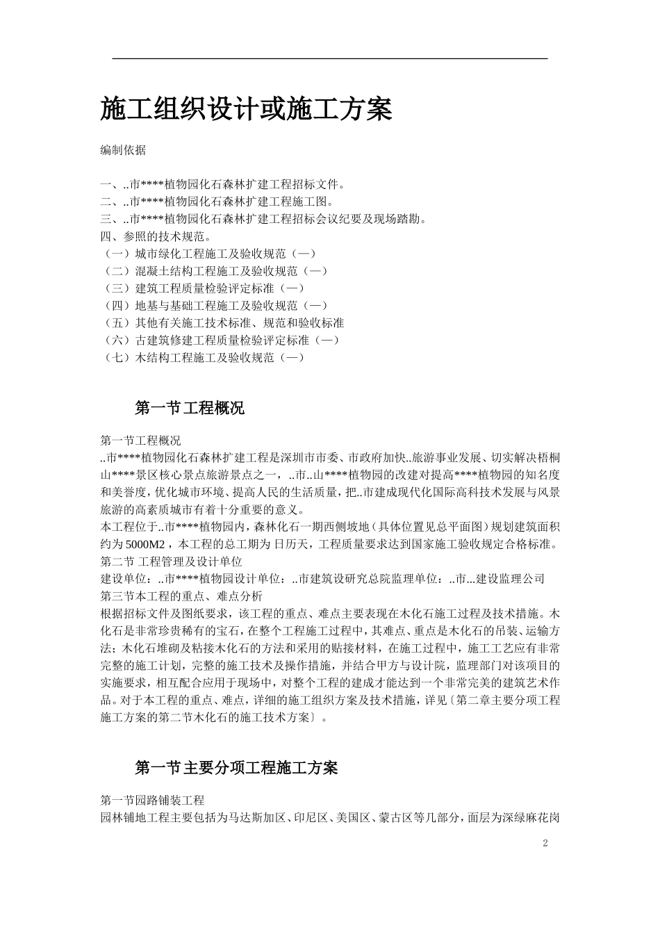 某植物园扩建工程施工组织设计方案(DOC42页)_第2页