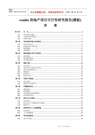 某地产小区房地产项目可研报告(模板)