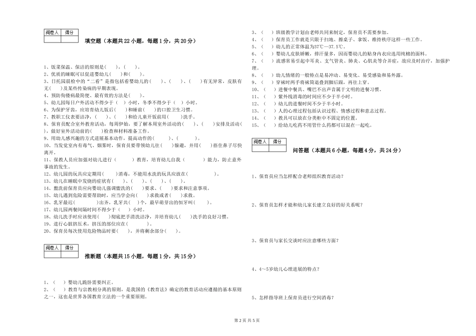 2024年五级保育员全真模拟考试试题A卷-附解析_第2页