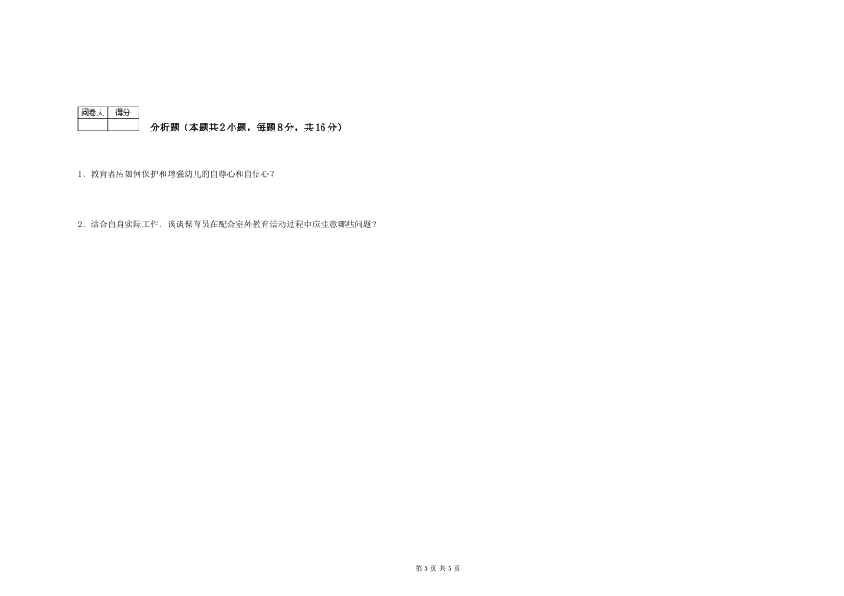 2024年五级保育员全真模拟考试试题A卷-附解析_第3页