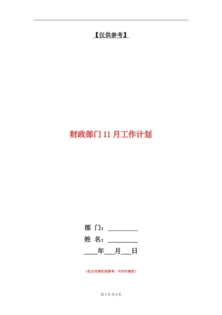 财政部门11月工作计划