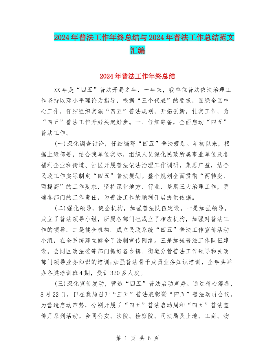 2024年普法工作年终总结与2024年普法工作总结范文汇编_第1页