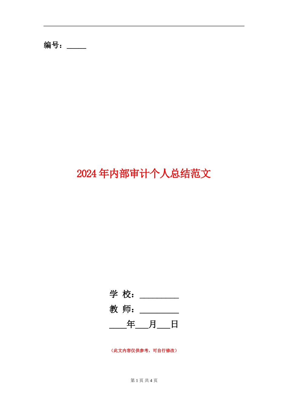 2024年内部审计个人总结范文_第1页