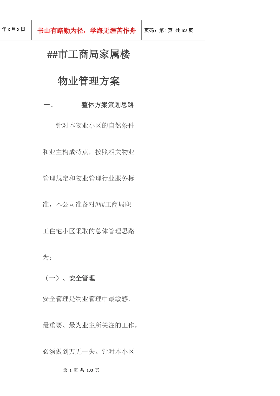 物业管理--XX市工商局家属楼物业管理方案_第1页